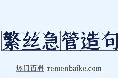 繁丝急管造句是什么意思的图片